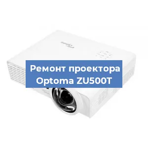 Замена линзы на проекторе Optoma ZU500T в Красноярске